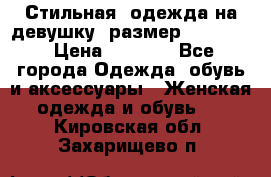 Стильная  одежда на девушку, размер XS, S, M › Цена ­ 1 000 - Все города Одежда, обувь и аксессуары » Женская одежда и обувь   . Кировская обл.,Захарищево п.